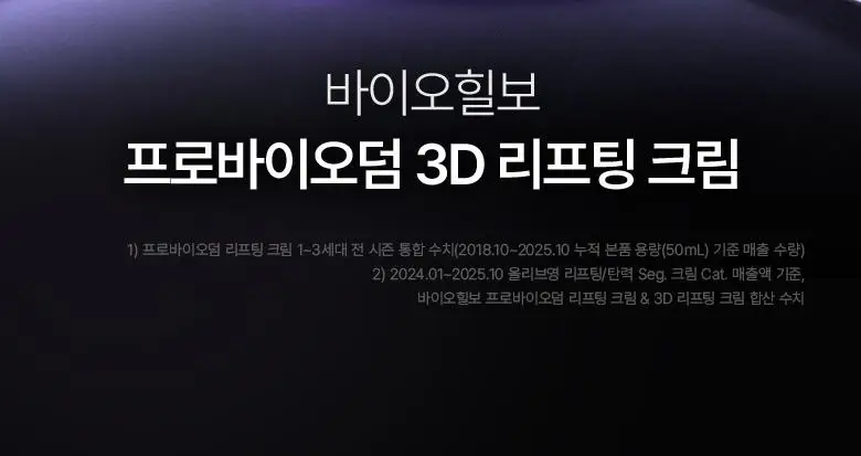 [카디비PICK|탄력보습] 바이오힐보 프로바이오덤 3D리프팅 크림 50ml [단품/기획] 상세페이지 7
